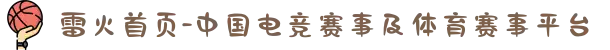 雷火首页-中国电竞赛事及体育赛事平台